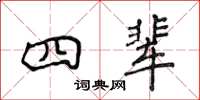 侯登峰四輩楷書怎么寫