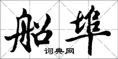 胡問遂船埠行書怎么寫