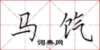 田英章馬餼楷書怎么寫