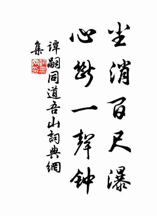 滋榮九畹不因人,無際幽深夾響屐 詩詞名句