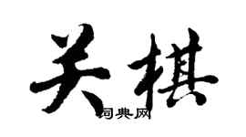 胡問遂關棋行書個性簽名怎么寫