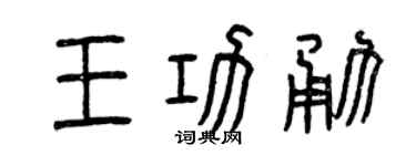 曾慶福王功勇篆書個性簽名怎么寫