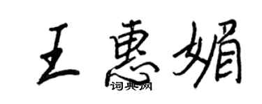 王正良王惠媚行書個性簽名怎么寫