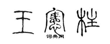 陳聲遠王憲柱篆書個性簽名怎么寫