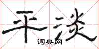 駱恆光平淡隸書怎么寫
