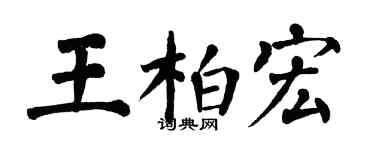 翁闓運王柏宏楷書個性簽名怎么寫