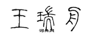 陳聲遠王瑞舟篆書個性簽名怎么寫