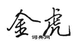 駱恆光金虎行書個性簽名怎么寫