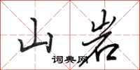 田英章山岩行書怎么寫
