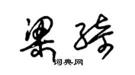 朱錫榮梁綺草書個性簽名怎么寫