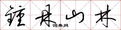 梁錦英鍾鼎山林草書怎么寫