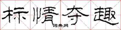 柯春海標情奪趣隸書怎么寫