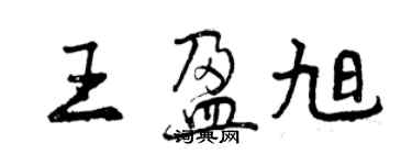 曾慶福王盈旭行書個性簽名怎么寫