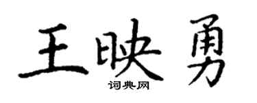 丁謙王映勇楷書個性簽名怎么寫