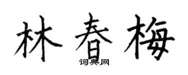 何伯昌林春梅楷書個性簽名怎么寫