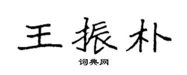 袁強王振朴楷書個性簽名怎么寫