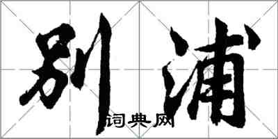 胡問遂別浦行書怎么寫