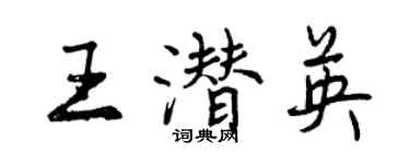 曾慶福王潛英行書個性簽名怎么寫