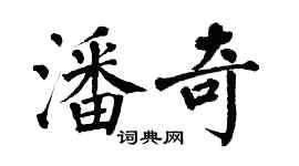 翁闓運潘奇楷書個性簽名怎么寫