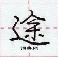 龐中華寫的硬筆行書途