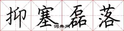 荊霄鵬抑塞磊落楷書怎么寫