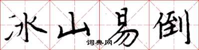 周炳元冰山易倒楷書怎么寫