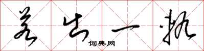 梁錦英若出一軌草書怎么寫