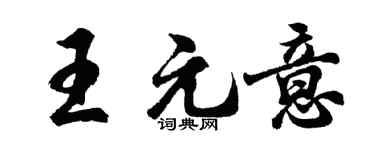 胡問遂王元意行書個性簽名怎么寫