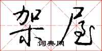 錢沛雲架屋行書怎么寫