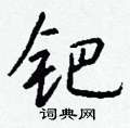 泯草書怎么寫好看_泯硬筆草書書法_泯鋼筆草書字帖