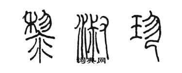 陳墨黎淑珍篆書個性簽名怎么寫