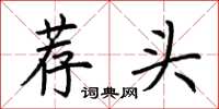荊霄鵬薦頭楷書怎么寫