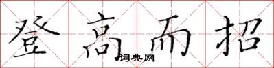 黃華生登高而招楷書怎么寫