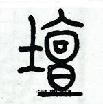 歷培堅寫的硬筆篆書壇