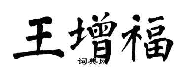 翁闓運王增福楷書個性簽名怎么寫