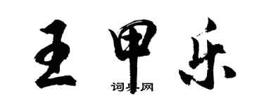 胡問遂王甲樂行書個性簽名怎么寫