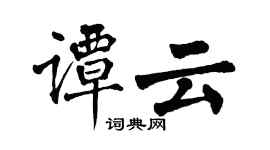翁闓運譚雲楷書個性簽名怎么寫