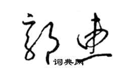 梁錦英郭惠草書個性簽名怎么寫