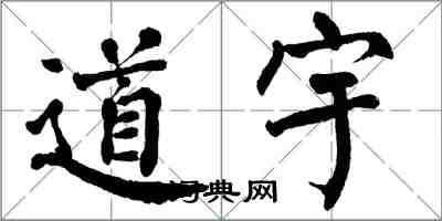 翁闓運道宇楷書怎么寫