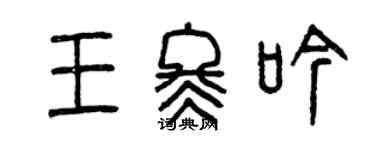 曾慶福王冬吟篆書個性簽名怎么寫