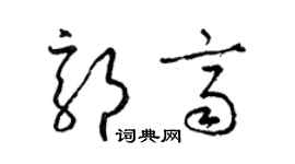 梁錦英郭齊草書個性簽名怎么寫