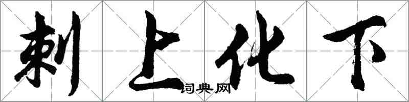 胡問遂刺上化下行書怎么寫