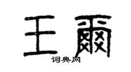 曾慶福王爾篆書個性簽名怎么寫