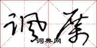 王冬齡諷厲草書怎么寫