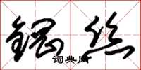 朱錫榮鋼絲草書怎么寫