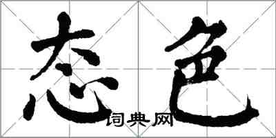 翁闓運態色楷書怎么寫