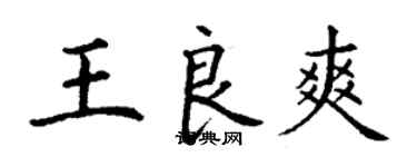 丁謙王良爽楷書個性簽名怎么寫