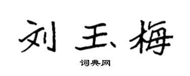 袁強劉玉梅楷書個性簽名怎么寫