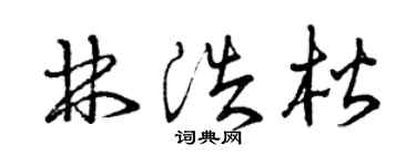曾慶福林浩楷草書個性簽名怎么寫