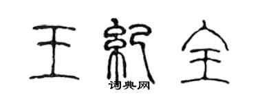 陳聲遠王紀全篆書個性簽名怎么寫